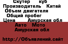 Скутер 150 куб. › Производитель ­ Китай › Объем двигателя ­ 150 › Общий пробег ­ 5 923 › Цена ­ 5 - Амурская обл. Авто » Мото   . Амурская обл.